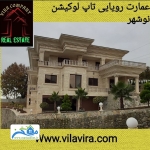 عمارت رویایی تاپ لوکیشن نوشهر