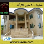 عمارت 1000 متری کلارآباد