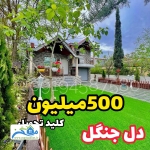 فروش ویلا 280 متری در نور