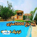 فروش ویلا باغ 1000 متری در چمستان