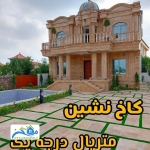 فروش کاخ 475 متری در چمستان