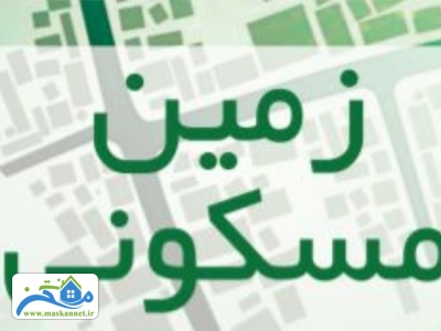 ززمین مسکونی با کاربری ساخت خانه ویلایی حیاط دار