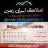 amlakiranzaminbabol@gmail.com - logo